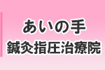 あいの手鍼灸指圧治療院