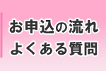 お申込の流れ・よくある質問