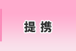 提携