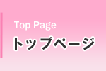 トップページ